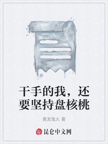干手的我，還要堅(jiān)持盤(pán)核桃