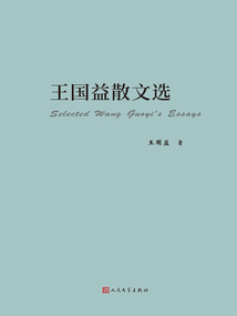 王國益散文選