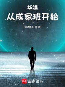 華娛從成家班開(kāi)始