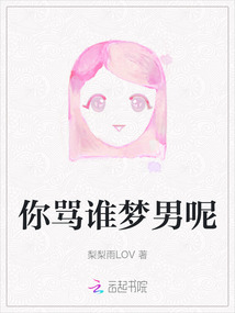 你罵誰夢男呢