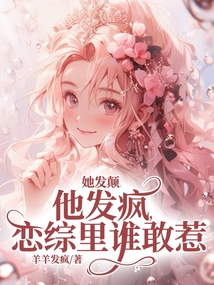 她發顛，他發瘋，戀綜里誰敢惹