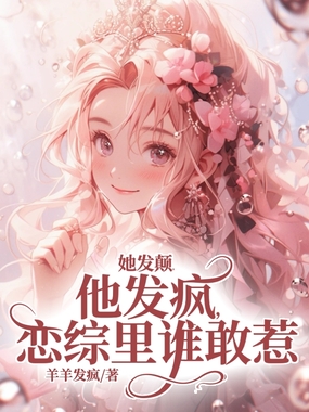 她发颠，他发疯，恋综里谁敢惹在线阅读