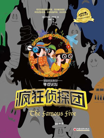瘋狂偵探團·海島探險系列：午夜尖叫