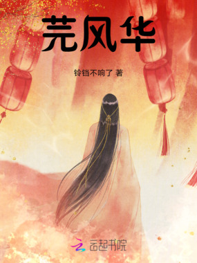 芫风华在线阅读