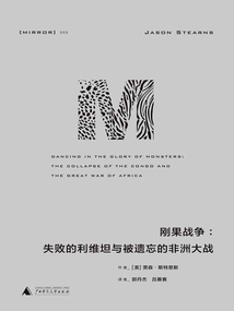 剛果戰(zhàn)爭:失敗的利維坦與被遺忘的非洲大戰(zhàn)