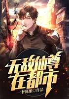 无敌仙尊在都市