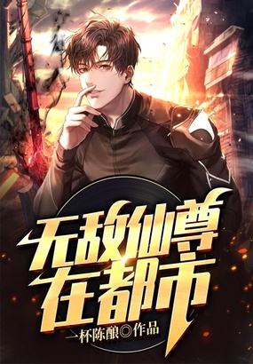 无敌仙尊在都市在线阅读