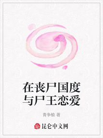 在喪尸國度與尸王戀愛