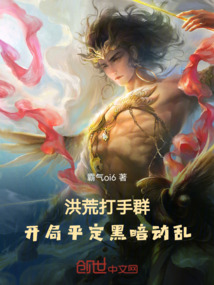 洪荒打手群,開局平定黑暗動亂!