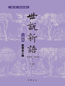 世说新语:人物版(套装全二册)