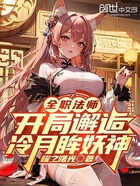 全职法师：开局邂逅冷月眸妖神