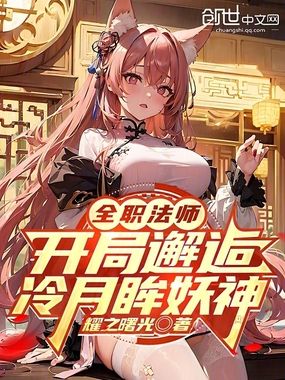全职法师:开局邂逅冷月眸妖神在线阅读