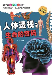 人體透視:生命的密碼