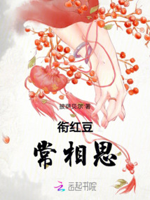 銜紅豆，常相思