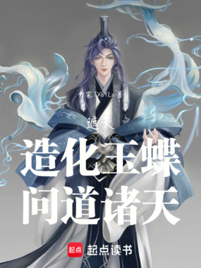遮天:造化玉蝶,问道诸天在线阅读