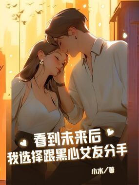 看到未来后我选择跟黑心女友分手在线阅读