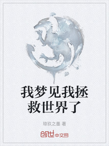 我夢見我拯救世界了