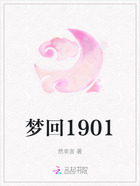 梦回1901在线阅读