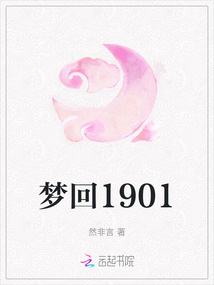夢回1901