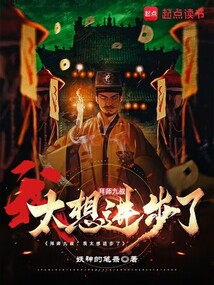 民国九叔:茅山杀穿港综诸天