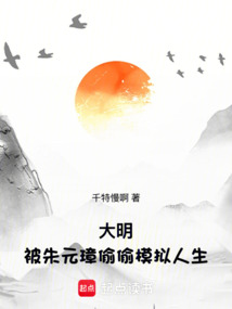 大明：被朱元璋偷偷模擬人生