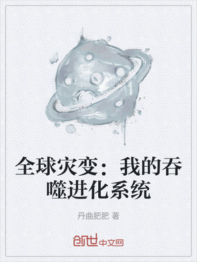 全球灾变:我的吞噬进化系统在线阅读
