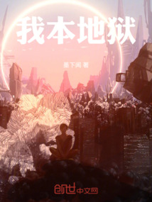 我本地獄