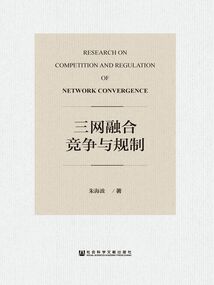三網(wǎng)融合競爭與規(guī)制