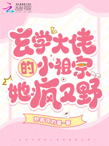 玄學大佬的小祖宗她瘋又野