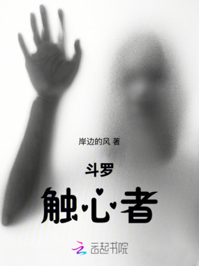 斗罗：触心者在线阅读