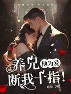 养兄他为爱断我十指在线阅读