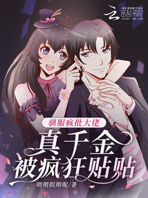 馴服瘋批大佬，真千金被瘋狂貼貼