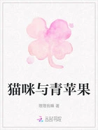 猫咪与青苹果在线阅读