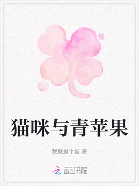 猫咪与青苹果在线阅读