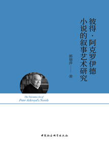 彼得·阿克羅伊德小說的敘事藝術研究
