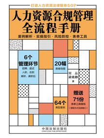 人力資源合規管理全流程手冊