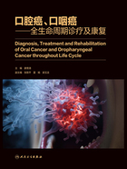 口腔癌、口咽癌:全生命周期诊疗及康复在线阅读