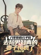 八零拒救儿子后,去陪男知青的妻子悔疯了在线阅读