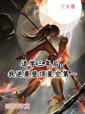 退学三年后，我逆袭登顶星空第一在线阅读