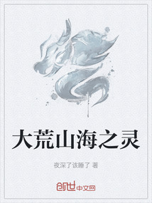 大荒山海之靈