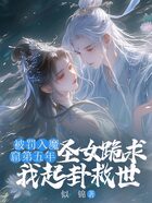 被罚入魔窟第五年,圣女跪求我起卦救世在线阅读