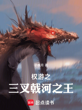 权游之三叉戟河之王在线阅读