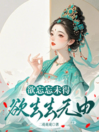 欲忘忘未得,欲去去无由在线阅读