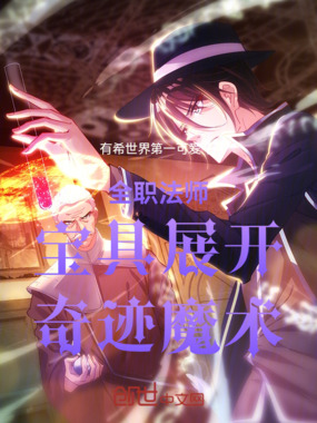 全职法师：宝具展开，奇迹魔术在线阅读