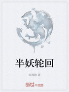 半妖轮回在线阅读