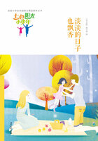 “七色阳光小少年”全国小学生校园美文精品集萃丛书:淡淡的日子也飘香在线阅读