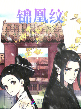 锦凰纹在线阅读