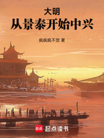 大明:從景泰開始中興
