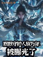 守护人族万年，我神明身份被曝光在线阅读