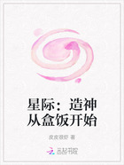 星際：造神從盒飯開始在線閱讀